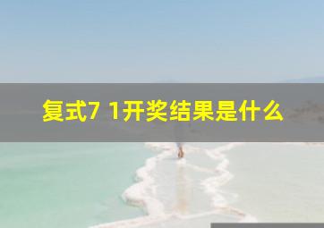 复式7 1开奖结果是什么